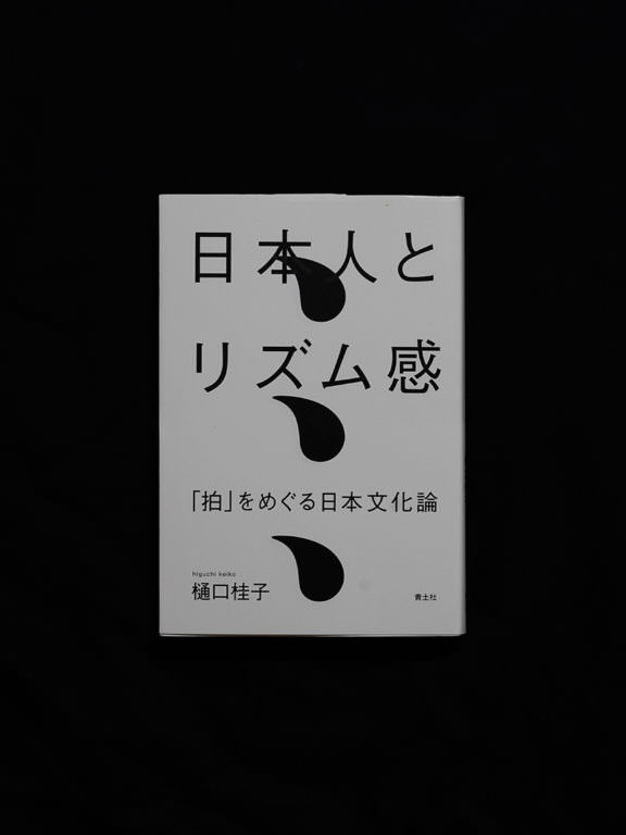 樋口桂子『日本人とリズム感』01