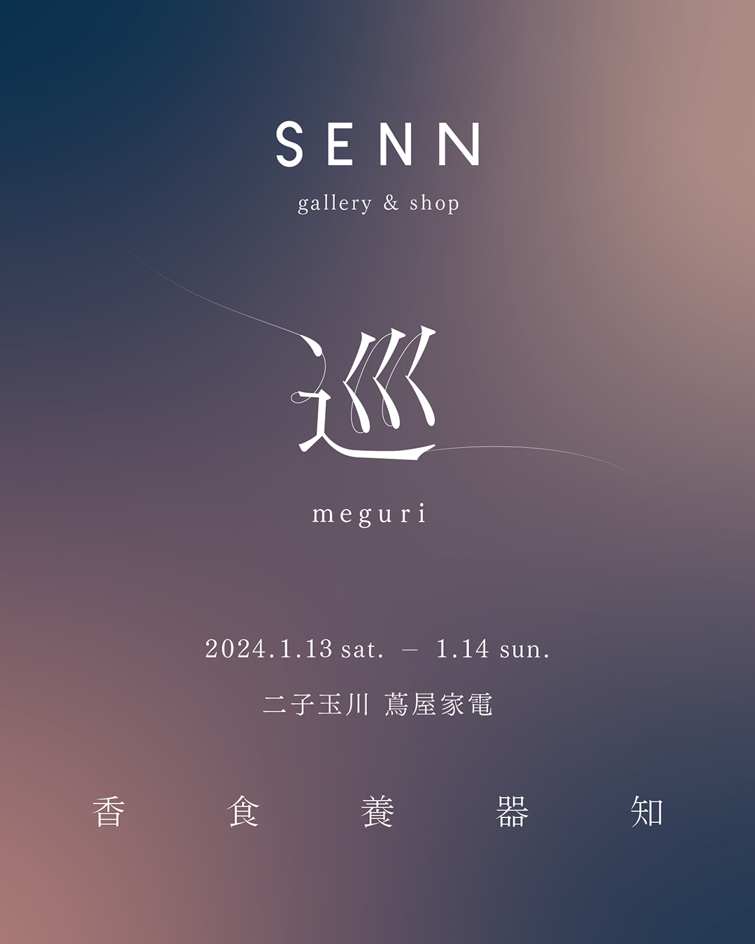 二子玉川 蔦屋家電にてPOPUPイベント「SENN gallery & shop – 巡